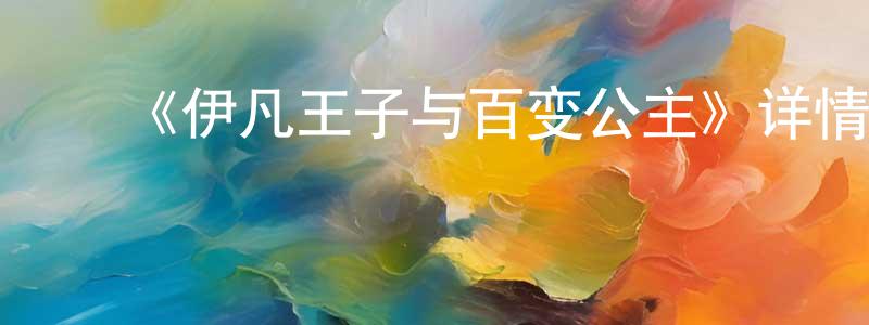 ﻿陈自祥发布﻿《伊凡王子与百变公主》详情介绍_伊凡王子与百变公主HD在线观看_伊凡王子与百变公主迅雷下载_动漫剧场
